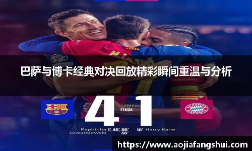 巴萨与博卡经典对决回放精彩瞬间重温与分析