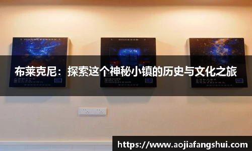 布莱克尼：探索这个神秘小镇的历史与文化之旅