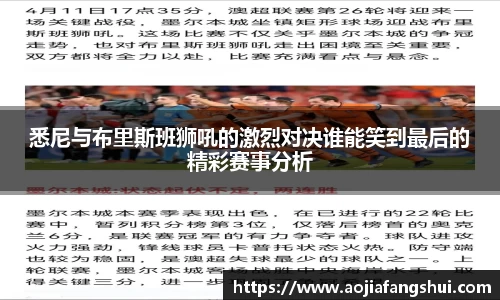 悉尼与布里斯班狮吼的激烈对决谁能笑到最后的精彩赛事分析