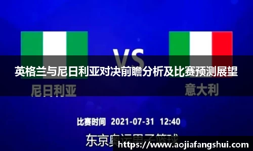 英格兰与尼日利亚对决前瞻分析及比赛预测展望