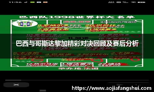 巴西与哥斯达黎加精彩对决回顾及赛后分析