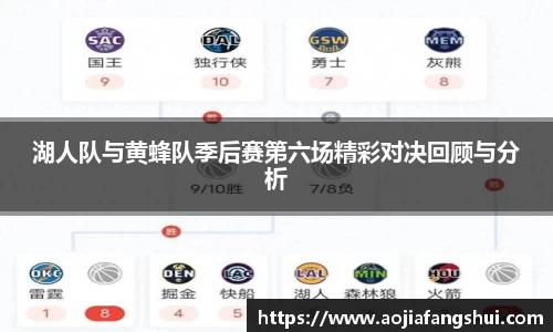 湖人队与黄蜂队季后赛第六场精彩对决回顾与分析